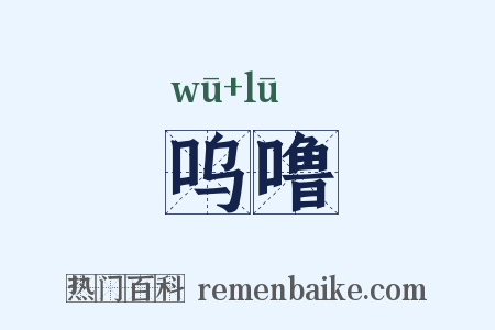 呜噜是什么意思的图片